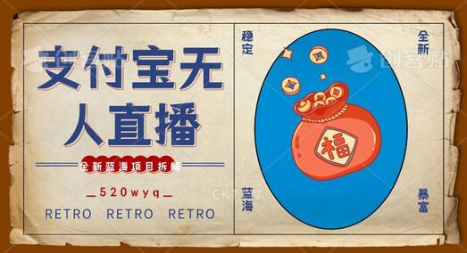 全新蓝海项目支付宝创业直播2.0全面讲解，外面售卖980的项目，轻松实现单日利润5000+-墨韵博客