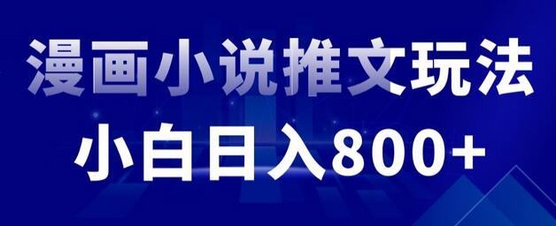 外面收费19800的漫画小说推文项目拆解，小白操作日入800+-墨韵博客