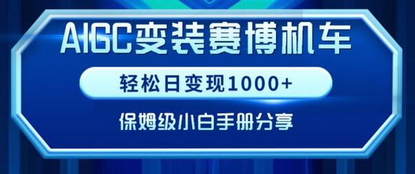 AIGC变现！带领300+小白跑通赛博机车项目，完整复盘及保姆级实操手册分享-墨韵博客