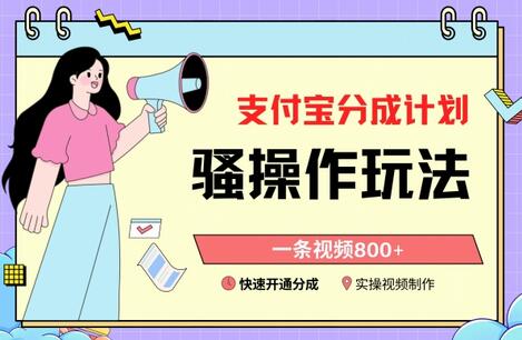 支付宝分成计划骚操作教程，一条视频800+，快速开通分成计划撸收益-墨韵博客