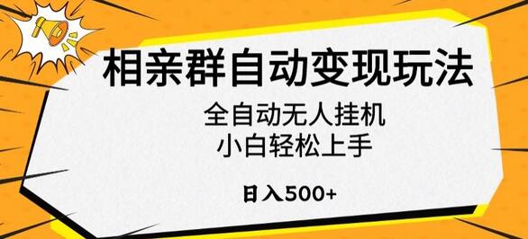 相亲群自动变现玩法，全自动无人挂机，小白轻松上手，日入500+-墨韵博客