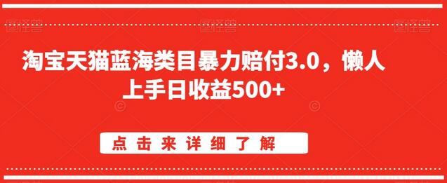 淘宝天猫蓝海类目暴力赔付3.0，懒人上手日收益500+【仅揭秘】-墨韵博客