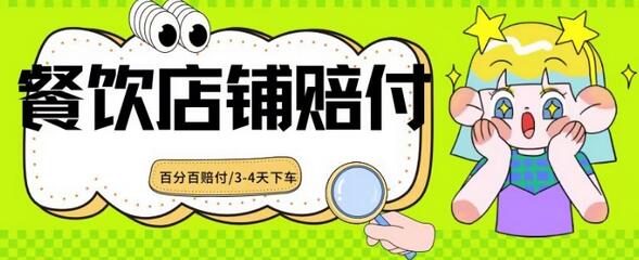 2024最新赔付玩法餐饮店铺赔付，亲测最快3-4天下车赔付率极高，单笔高达1000【仅揭秘】-墨韵博客