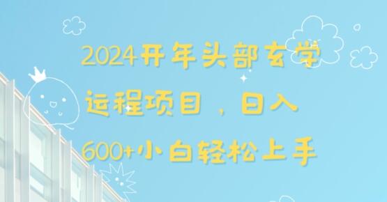2024开年头部玄学运程项目，日入600+小白轻松上手-墨韵博客