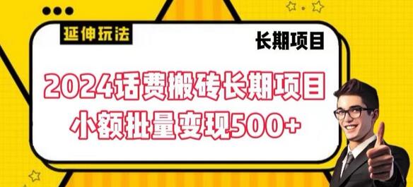 2024话费搬砖长期项目，小额批量变现500+-墨韵博客