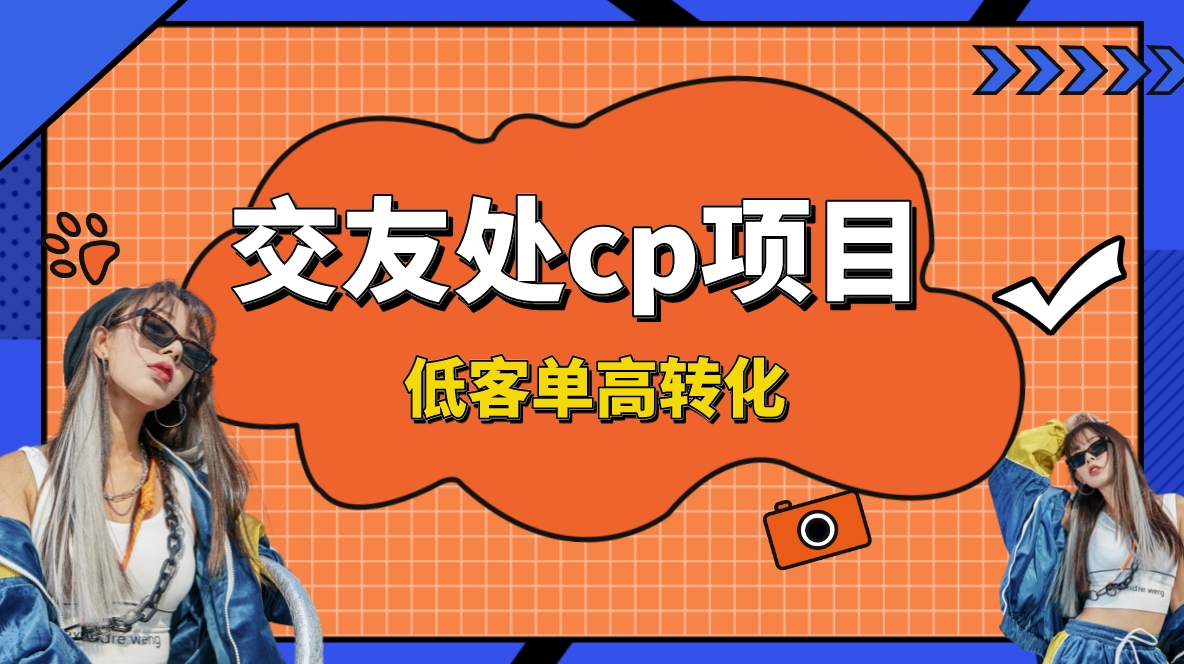 交友搭子付费进群项目，低客单高转化率，长久稳定，单号日入1000+-墨韵博客
