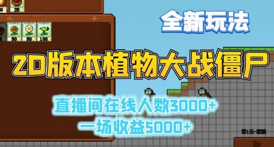 2D版植物大战僵尸全新玩法，游戏直播人数3000+，一场收益5000+-墨韵博客