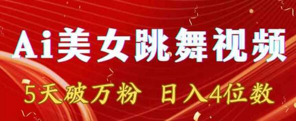 靠Ai美女跳舞视频，5天破万粉，日入4位数，多种变现方式-墨韵博客