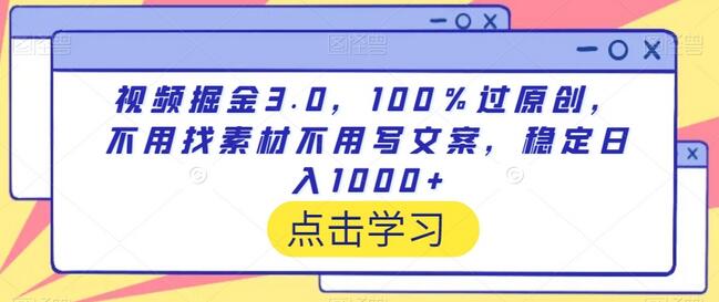 视频掘金3.0，100％过原创，不用找素材不用写文案，稳定日入1000+-墨韵博客