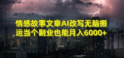 情感故事文章AI改写无脑搬运当个副业也能月入6000+-墨韵博客