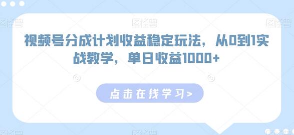 视频号分成计划收益稳定玩法，从0到1实战教学，单日收益1000+-墨韵博客