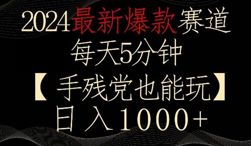 2024最新爆款赛道，每天5分钟，手残党也能玩，轻松日入1000+-墨韵博客