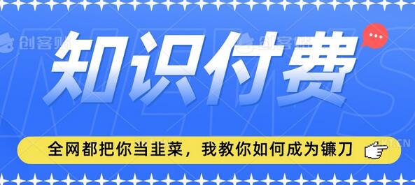 2024最新知识付费项目，小白也能轻松入局，全网都在教你做项目，我教你做镰刀-墨韵博客