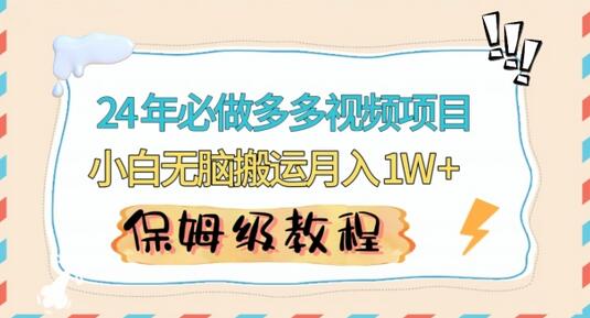 人人都能操作的蓝海多多视频带货项目，小白无脑搬运月入10000+-墨韵博客