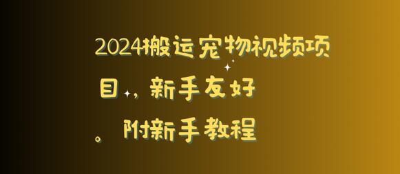 2024搬运宠物视频项目，新手友好，完美去重，附新手教程-墨韵博客