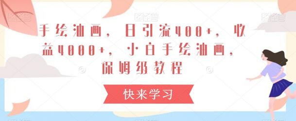 手绘油画，日引流400+，收益4000+，小白手绘油画，保姆级教程-墨韵博客
