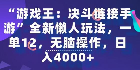 “游戏王：决斗链接手游”全新懒人玩法，一单12，无脑操作，日入4000+-墨韵博客