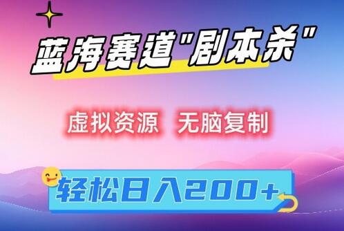 虚拟资源“剧本杀”无脑复制，轻松日入200+-墨韵博客