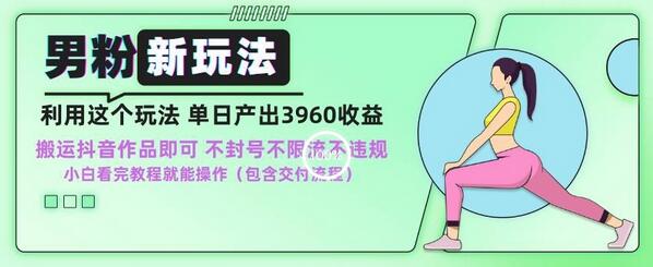 男粉新玩法小白一天也能有3960的收益，不违规不封号不限流，操作当天就能出单-墨韵博客
