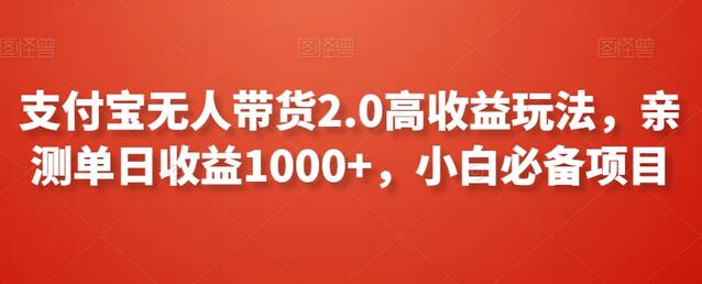 支付宝无人带货2.0高收益玩法，亲测单日收益1000+，小白必备项目-墨韵博客