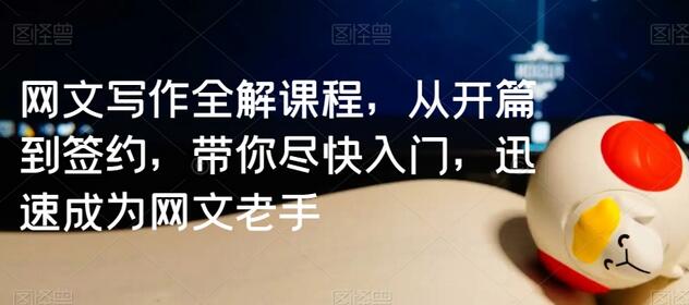 网文写作全解课程，从开篇到签约，带你尽快入门，迅速成为网文老手-墨韵博客