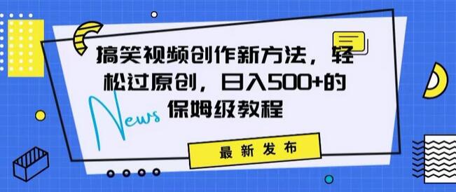 搞笑视频创作秘籍：掌握新技巧，轻松实现原创，日赚500+的全方位保姆教程-墨韵博客