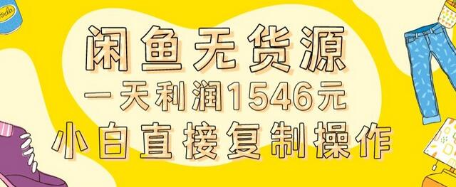 外面收2980的闲鱼无货源玩法实操一天利润1546元0成本入场含全套流程-墨韵博客