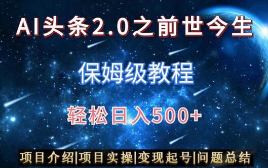 AI头条2.0之前世今生玩法（保姆级教程）图文+视频双收益，轻松日入500+-墨韵博客