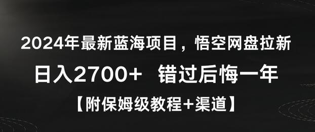 2024年最新蓝海项目，悟空网盘拉新，日入2700+错过后悔一年【附保姆级教程+渠道】-墨韵博客