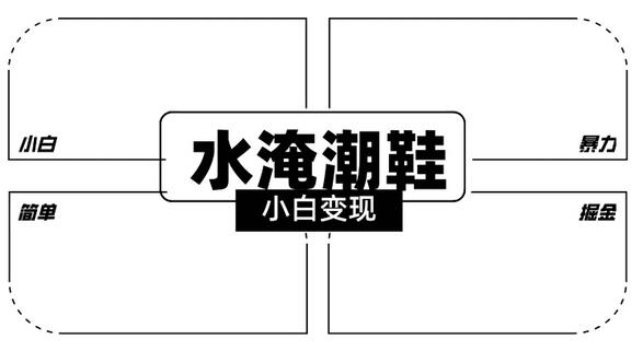 2024全新冷门水淹潮鞋无人直播玩法，小白也能轻松上手，打爆私域流量，轻松实现变现-墨韵博客