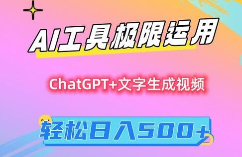 AI工具极限运用，小白也可轻松变现，保姆级教程，轻松日入500+-墨韵博客