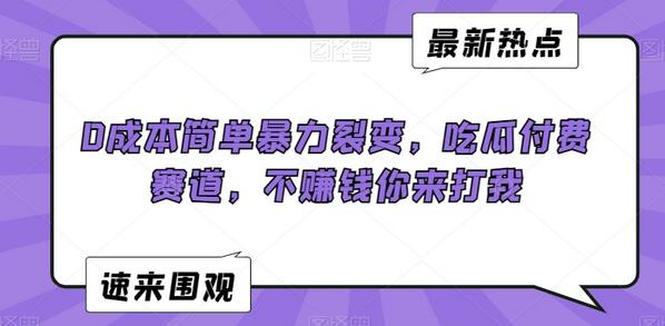 0成本简单暴力裂变，吃瓜付费赛道，不赚钱你来打我-墨韵博客