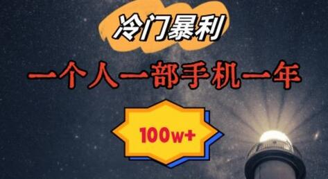 暴利冷门赛道，一单268，一个人一部手机一年100w-墨韵博客