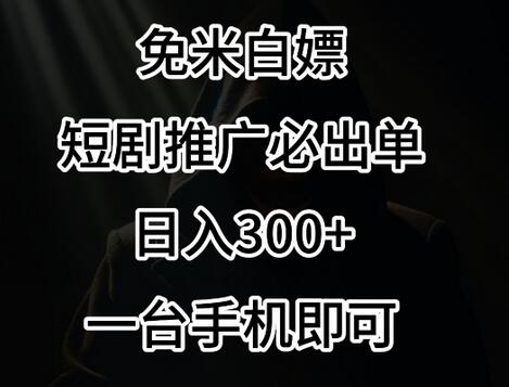 免费白piao，视频号短剧必出单方法，单日300+-墨韵博客
