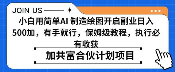 小白用简单AI，制造绘图开启副业日入500加，有手就行，保姆级教程，执行必有收获-墨韵博客