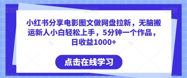 小红书分享电影图文做网盘拉新，无脑搬运新人小白轻松上手，5分钟一个作品，日收益1000+-墨韵博客