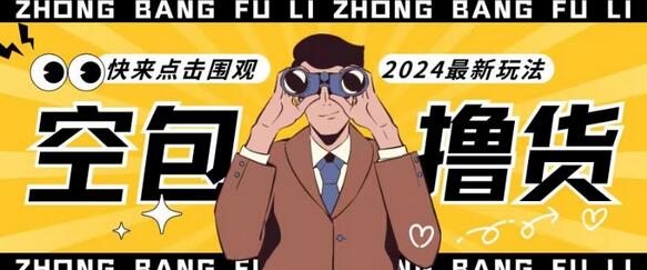 【独家揭秘】最新空包撸货玩法，单账号号称月入过万，小白直接上手简单粗暴快来围观-墨韵博客