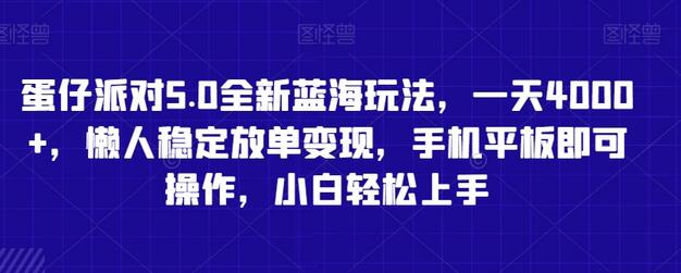 蛋仔派对5.0全新蓝海玩法，一天4000+，懒人稳定放单变现，手机平板即可操作，小白轻松上手-墨韵博客