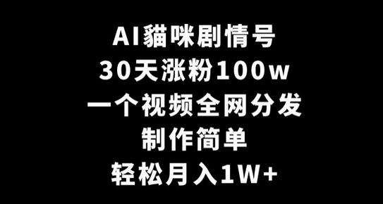 AI貓咪剧情号，30天涨粉100w，制作简单，一个视频全网分发，轻松月入1W+-墨韵博客