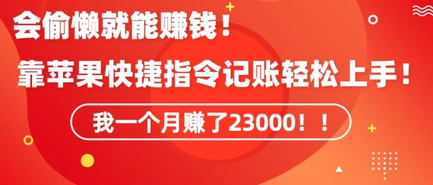 会偷懒就能赚钱！靠苹果快捷指令自动记账轻松上手，一个月变现23000-墨韵博客
