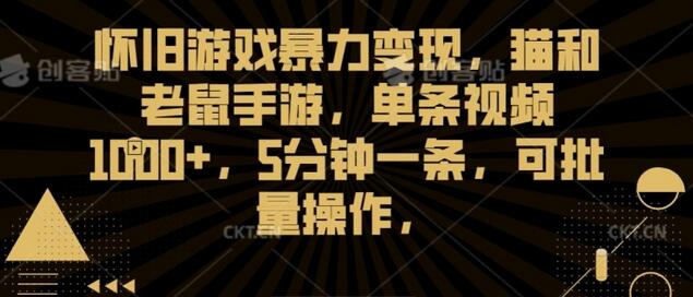 怀旧游戏暴力变现，猫和老鼠手游，单条视频1000+，5分钟一条，可批量操作-墨韵博客