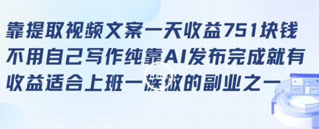 靠提取视频文案一天收益751块，适合上班一族做的副业-墨韵博客