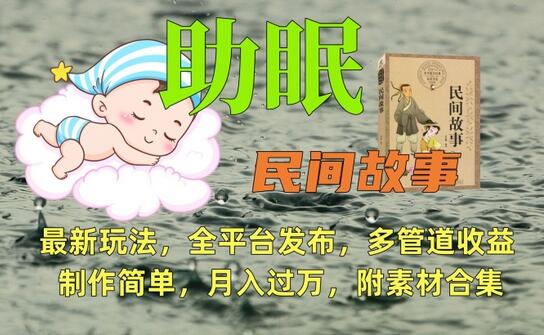 助眠式民间故事最新玩法，全平台发布，多管道收益，制作简单【附素材合集】-墨韵博客