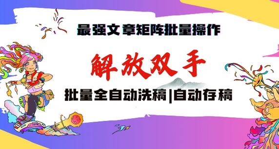 最强文章矩阵批量管理，自动洗稿，自动存稿，月入过万轻轻松松-墨韵博客