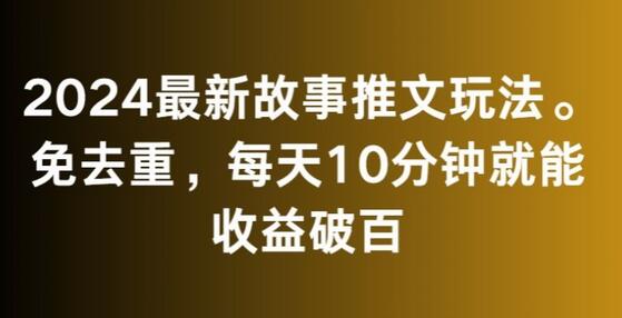 2024最新故事推文玩法，免去重，每天10分钟就能收益破百-墨韵博客