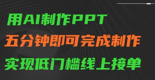 用AI制作ppt，五分钟完成制作，低门槛线上接单-墨韵博客