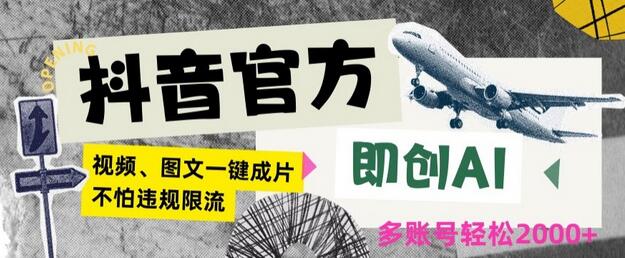 抖音官方即创AI一键图文带货不怕违规限流日入2000+-墨韵博客