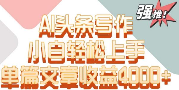 单片文章收益4000+！AI头条写作，小白轻松上手-墨韵博客