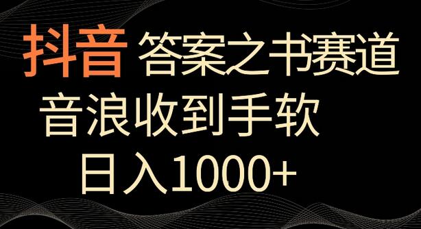 抖音答案之书赛道，每天两三个小时，音浪收到手软，日入1000+-墨韵博客