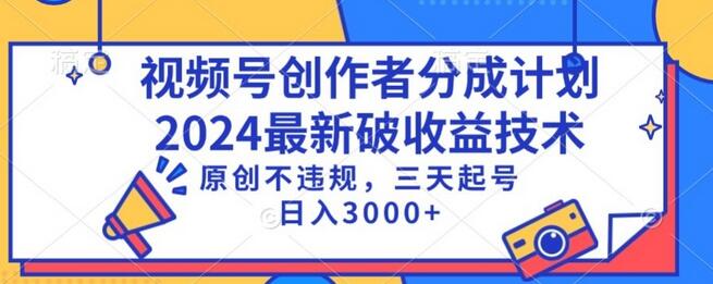 视频号分成计划最新破收益技术，原创不违规，三天起号日入1000+-墨韵博客
